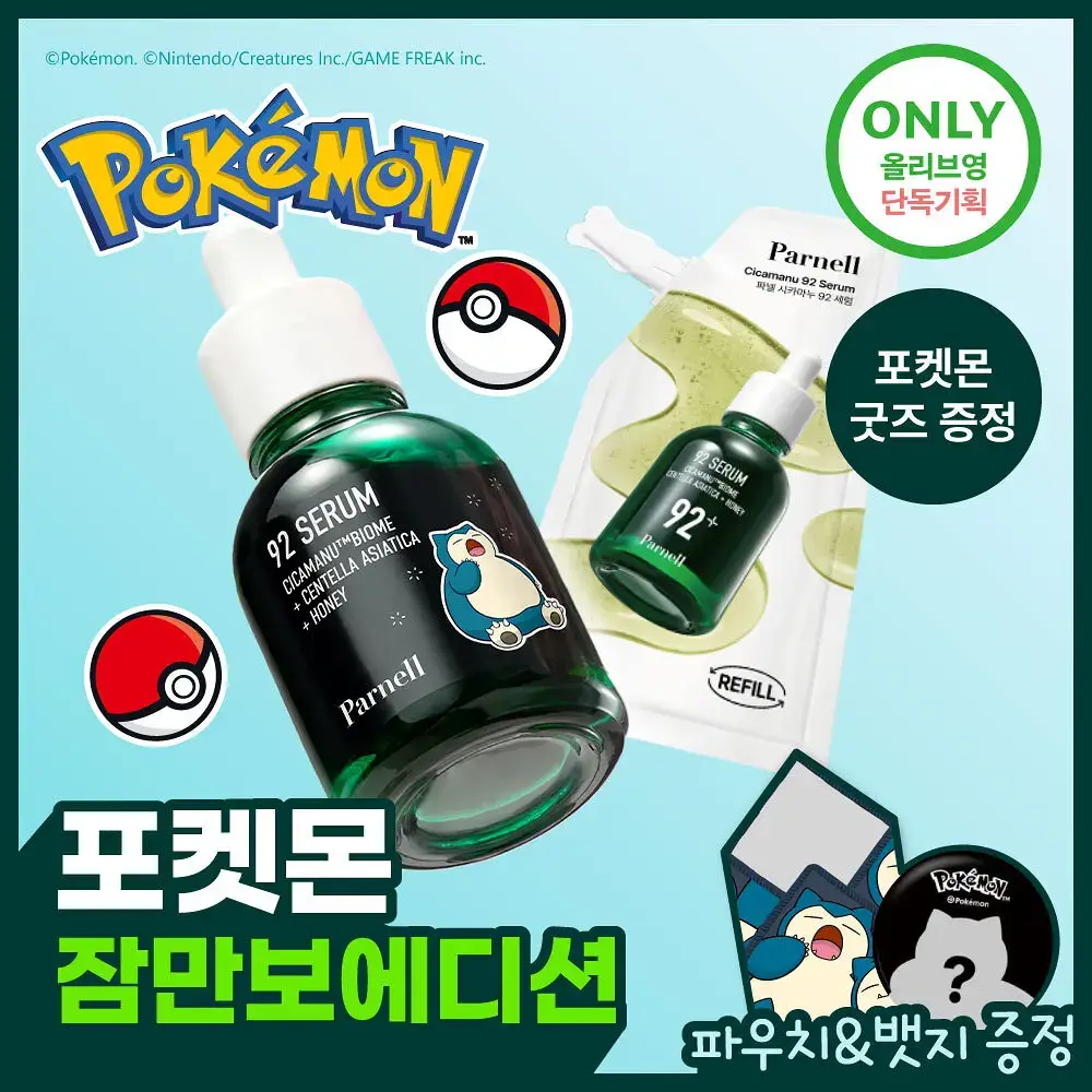 [포켓몬 에디션/1등 진정세럼] 파넬 시카마누 92세럼 30ml 리필기획 잠만보 기획